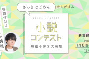 「さっきはごめん」から始まる物語。「魔法のiらんど」にて小説コンテスト開催！受賞作品は人気声優が朗読