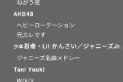 【朗報】来週のMステにAKB48出演決定！「元カレです」と「ヘビーローテーション」披露