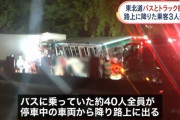 全員が停車中のバスから降り…トラックが追突、路上にいた男女3人はねられ死亡　東北道