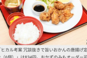 ジョイフルの「ヒカル考案 冗談抜きで旨いおかんの唐揚げ」