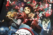 劇場版　鬼滅の刃　無限列車編　記録的大ヒットに自信「（興行収入）100億円の大台も見据えている」