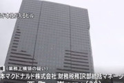 マクドナルド社員、3000万円横領容疑で逮捕！合計7億円を着服か「FXに使った。借金があった」