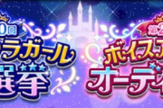 【デレマス】第10回シンデレラガール総選挙＆第2回ボイスアイドルオーディション＆ドリームユニット決定戦結果発表！