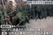 韓国政府、ウクライナにモニタリング要員の派遣検討…北朝鮮軍の戦力分析や、捕虜の尋問も！