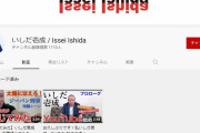 いしだ壱成さん(47)、YouTuberになる