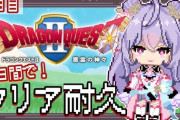 【にじさんじ】もねちのDQ２クリア耐久、自戒を込めた主人公勇者ぽやたぬ爆誕！