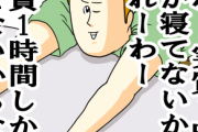 研究者「自称ショートスリーパーの人、99%以上はただの寝不足です」