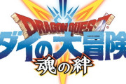 DeNA、『ドラゴンクエスト ダイの大冒険 』を配信！ 任天堂の糞コンテンツから脱却へｗｗｗ