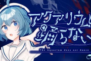 “アクアリウムは踊らない”の開発費は2万円です。2万円あればゲーム作れます。お前も作れ。