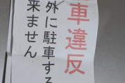 【海外の反応】日本で自転車の駐輪違反をしたけど手書きの文章は何て書いてあるのか教えてほしい