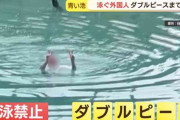 【悲報】外国人、人気観光地「青い池」で遊泳禁止なのに泳いでしまう　観光課「大変危険な行為」