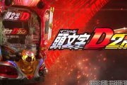 【新台】サミー「P頭文字D 2nd」公式試打動画が公開！最大継続率96％のLT機をたなちゅうが最速実践！