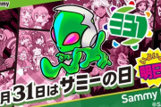 【朗報】3月31日はサミーの日