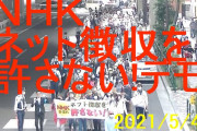 【悲報】NHK、池袋でデモされて終わる???
