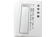 選挙前になると必ず現れる『白紙投票』を勧める声　今回の震源地はこちら