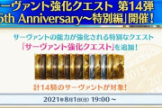 【FGO・画像あり】『6th Anniversary　強化クエスト　第14弾』明日の強化でぶっ壊れる可能性があるサーヴァントがこちらwwwwww←あの人クル━━ヽ(ﾟωﾟ)ﾉ━！？