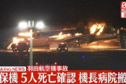 【羽田航空事故】海保機長「申し訳ない申し訳ない申し訳ない申し訳ない申し訳ない・・・」