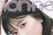 櫻坂46渡邉理佐がビューティ表紙を担当！森田ひかる×藤吉夏鈴×山﨑天も登場『non-no』4月号試し読み配信中