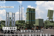 【我々を怒らせた】ドイツ、ウクライナ政府の要請に応じ最新鋭の防空システム「IRIS-T SLM」輸送へ