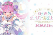 Vtuber 【湊あくあ】ソロライブが20時からあるけどもちろんお前らは4000円払って見るんだよなぁ！？