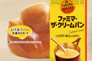 【朗報】ファミマザクリームパン、ガチで美味すぎるww