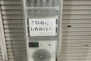 X民、「ご自由にお持帰り下さい」と書かれていたヤバいものを本当に持ち帰るｗｗｗｗｗ