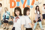 【速報】上村ひなの主演ドラマ『DIY!!』主題歌が判明！！！