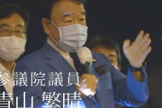 自民･青山繁晴「安倍総理が習近平主席の国賓で招いた、止めたのがこの人なんです！」