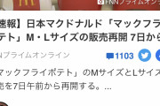 【朗報】マック、あと1日でポテトL190円復活！