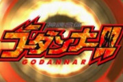 神魂合体ゴーダンナーという熱血ロボに見せかけたアニメ