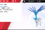 【ポケモンSV】ゼルネアスイベルタルが今作出禁だった理由