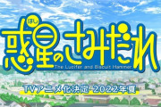 惑星のさみだれ「連載完結から12年、待望のアニメ化です」←これが全く話題にならずに終わった理由