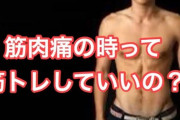 筋肉痛のときに無理やり筋トレしたらどうなるんや？