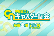 中居正広、１４日ＭＣ本格復帰　テレビ、ラジオ二つの冠番組で　休養発表から７０日