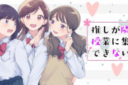 漫画「推しが隣で授業に集中できない!」最新5巻予約開始！推しのアイドルが活躍の場を広げていく喜び、そして複雑な気持ちが詰まった第5巻