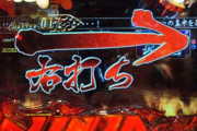 なんで大当たり中は右打ちが主流になったの？