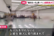 【悲報】宝塚歌劇団、「死ね」などと数時間罵倒するようないじめをしていたことが判明する‥