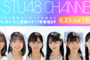 【8/23(火)19:00～生放送】STU48 企画プレゼンでご褒美ロケ！？争奪戦SP【STU48 CHANNEL】