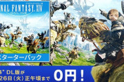 【朗報】FF14スターターパックが4日間限定で無料に！急げ！