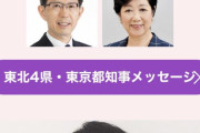 3月の東日本大震災風化防止イベント「羽生の写真は知事らよりも大きいｗ」「あまりに再生数の桁に差があって とりあえず知事のも1回見たｗ」