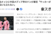 【効きすぎw】中共機関紙、欠場メッシに「サッカーがなければ何の役にも立たない」「道徳ない」「見下そう」「もっと叱責し無視を」