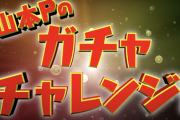 【パズドラ】山本Pガチャのダイヤ率に文句言う人さ、弱いキャラに手付けられるより全然マシじゃない？
