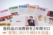 高市首相　争点隠し　「積極財政」訴えるも…公約の食品消費税ゼロに言及せず