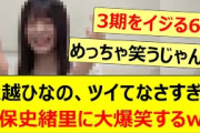 大越ひなの、ツイてなさすぎる久保史緒里に大爆笑するwww【乃木坂46・のぎおび・乃木坂配信中・乃木坂工事中】