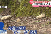 【画像】山梨行方不明女児のお母さん、遺骨の現場で涙ながらに語る