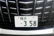 車のナンバーで「358」が大人気らしいｗｗｗｗｗｗｗ