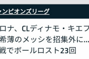 【悲報】リオネル・メッシさん、突然衰えてしまうωωωωωωωωωωωω