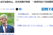 【速報】ダウンタウン・松本人志が活動休止、吉本興業が発表　本人からの宣戦布告ツイートｷﾀ━(ﾟ∀ﾟ)━!