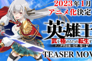 なろう最終兵器『英雄王、武を極めるため転生す』がTVアニメ化決定！！！！
