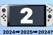 もしSwitch後継機が性能アップだけでこれといったギミックなかったら失敗すると思う？
